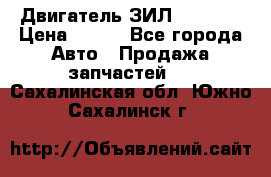 Двигатель ЗИЛ 130 131 › Цена ­ 100 - Все города Авто » Продажа запчастей   . Сахалинская обл.,Южно-Сахалинск г.